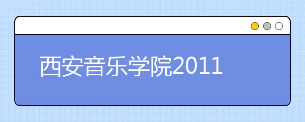 西安音乐学院2011年外省考生专业考试成绩查询时间通知 