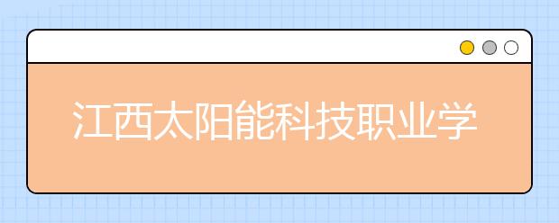 江西太阳能科技职业学院被授予“全国青少年道德培养实验基地”