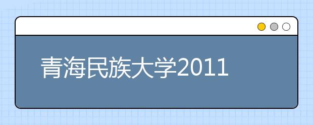 青海民族大学2011年民族传统体育专业招生简章