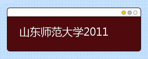 山东师范大学2011年民族传统体育专业招生简章