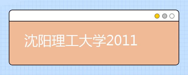 沈阳理工大学2011年高水平运动员招生简章 