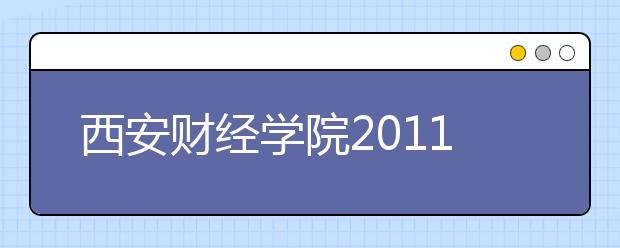 西安财经学院2011年高水平运动员招生简章 