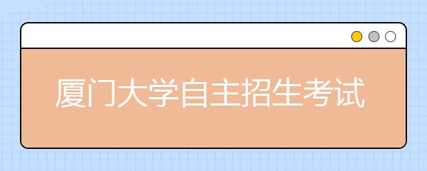 厦门大学自主招生考试划线 文科290分理科290分 