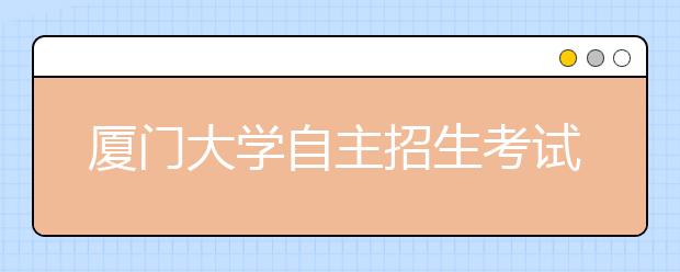 厦门大学自主招生考试划线 文科290分理科290分 