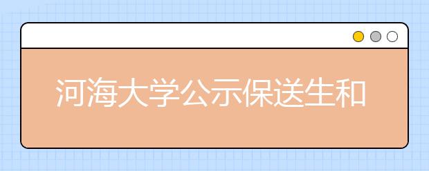 河海大学公示保送生和艺术类考生优录名单
