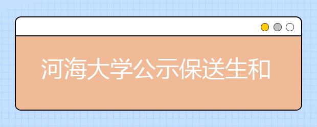 河海大学公示保送生和艺术类考生优录名单