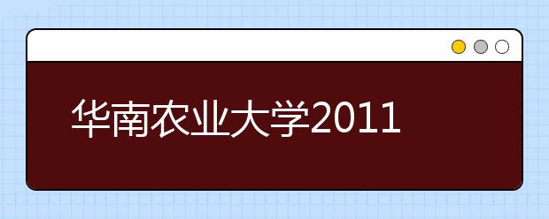 华南农业大学2011年高水平运动员招生实施办法 