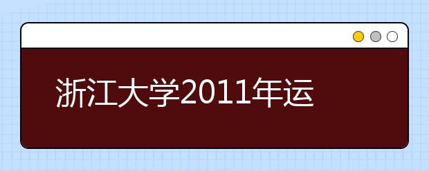 浙江大学2011年运动训练专业单考单招招生简章