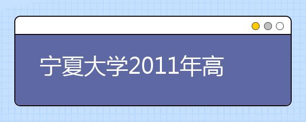 宁夏大学2011年高水平运动员招生简章