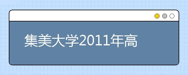 集美大学2011年高水平运动员招生简章 