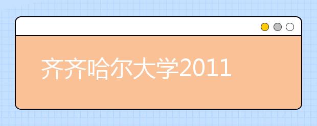 齐齐哈尔大学2011年招收高水平运动员招生简章 