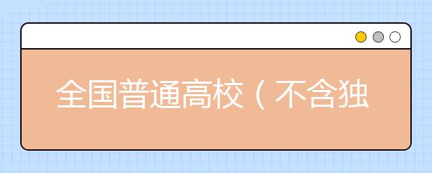 全国普通高校(不含独立学院)名单