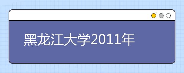 黑龙江大学2011年高水平运动员招生简章 