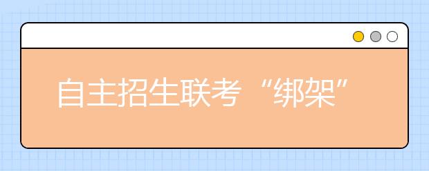 自主招生联考“绑架”尖子生：裸考无需准备