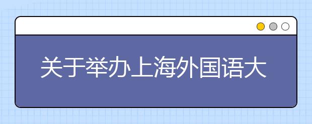 关于举办上海外国语大学“第五届围棋特长生冬令营”的通知