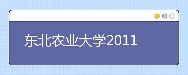 东北农业大学2011年招收高水平运动员简章 