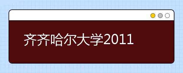 齐齐哈尔大学2011年招收高水平运动员招生简章 