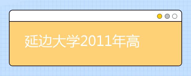 延边大学2011年高水平运动员招生简章