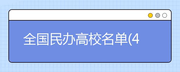 全国民办高校名单(424所)