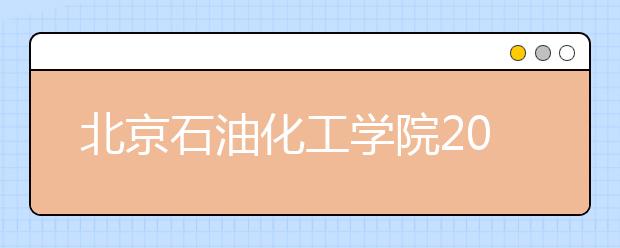 北京石油化工学院2011年高水平运动员招生简章