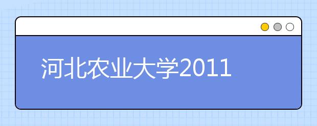 河北农业大学2011年高水平运动员测试通知