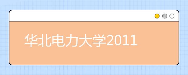 华北电力大学2011年高水平运动员招生简章