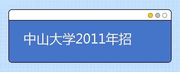 中山大学2011年招收艺术特长生实施办法