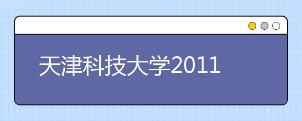 天津科技大学2011年文艺特长生测试通知