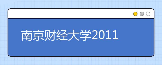 南京财经大学2011年高水平运动员招生简章