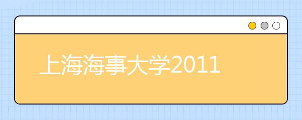 上海海事大学2011年拟招收高水平运动员的公告 