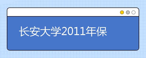 长安大学2011年保送生招生简章