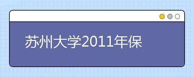 苏州大学2011年保送生招生简章