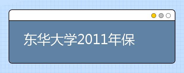 东华大学2011年保送生招生方案