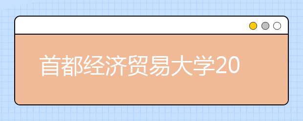 首都经济贸易大学2011年高水平运动员招生简章