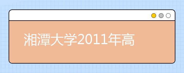 湘潭大学2011年高水平运动员招生简章