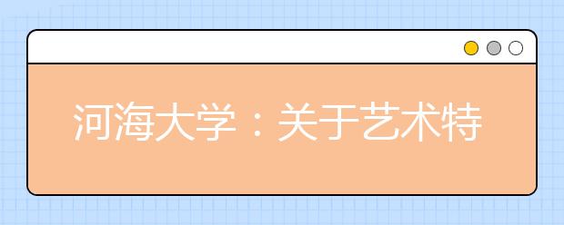 河海大学:关于艺术特长生报名及测试时间推迟的通知