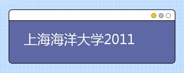 上海海洋大学2011年艺术特长生冬令营通知