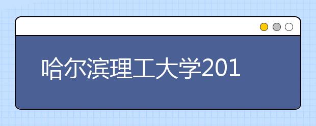 哈尔滨理工大学2011年高水平运动员招生简章