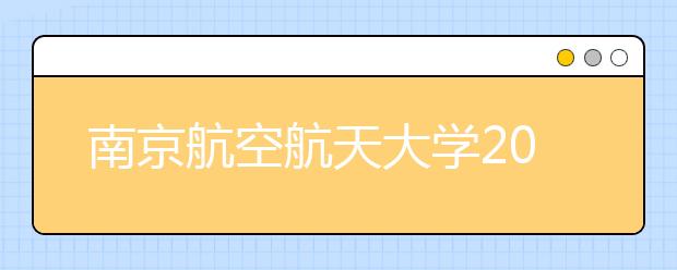 南京航空航天大学2011年艺术特长生招生实施办法