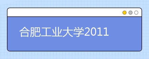 合肥工业大学2011年高水平运动队招生简章