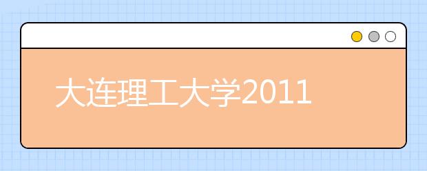 大连理工大学2011年高水平运动员招生章程