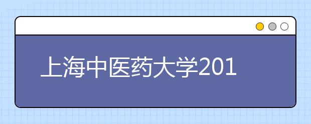 上海中医药大学2011年港澳台华侨插班试读生招生简章