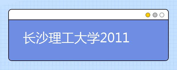 长沙理工大学2011年体育特长生/高水平运动队员招生简章