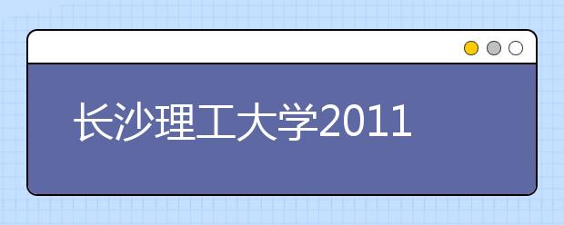 长沙理工大学2011年艺术特长生招生简章