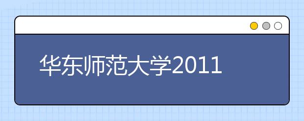 华东师范大学2011年音乐学招生简章