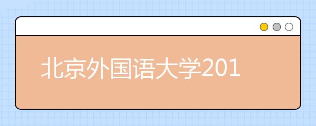 北京外国语大学2011年保送生招生简章