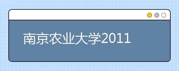 南京农业大学2011年艺术特长生招生简章