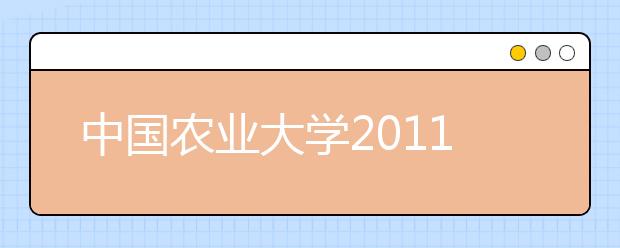 中国农业大学2011年高水平运动员招生简章