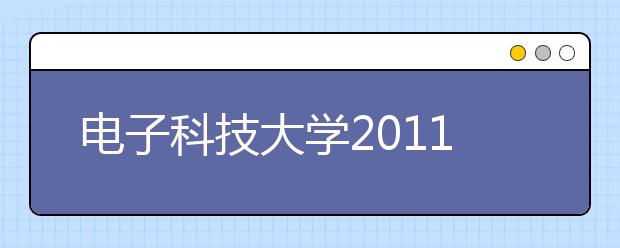 电子科技大学2011年自主选拔录取保送生招生政策问答