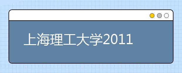上海理工大学2011年招收保送生招生章程